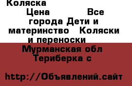 Коляска peg perego yong auto › Цена ­ 3 000 - Все города Дети и материнство » Коляски и переноски   . Мурманская обл.,Териберка с.